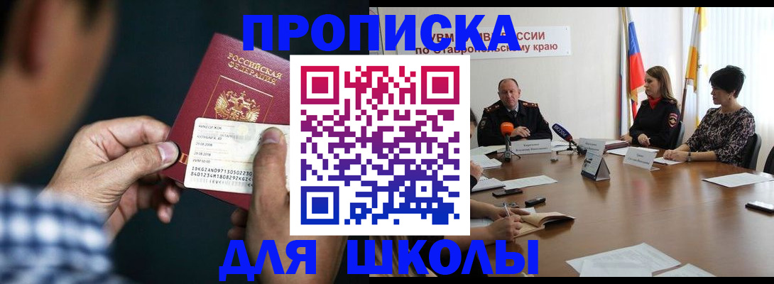 прописка для школы в Югорске